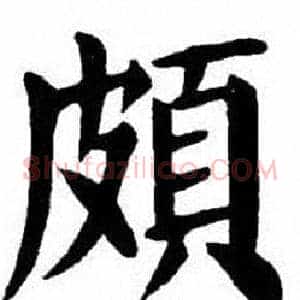 頗