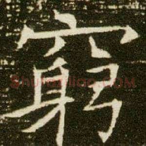 窮
