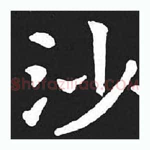 沙