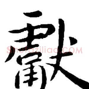 獻