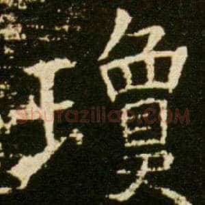 瓊