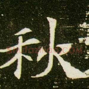 秋