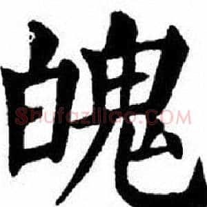 魄