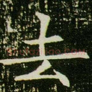 去