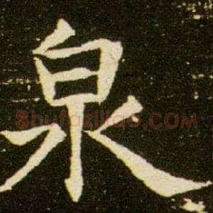 泉