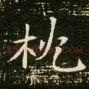 枕