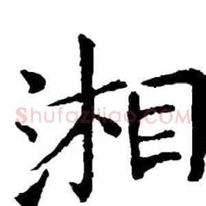 湘