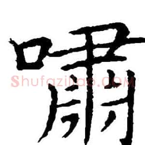 啸