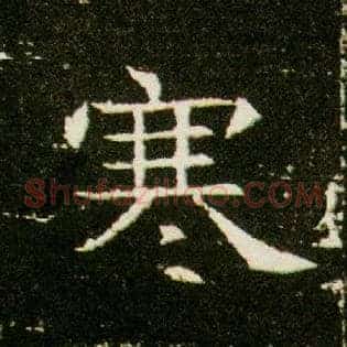 寒