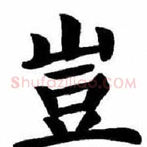 豈