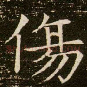 傷