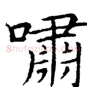 嘯
