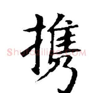 攜
