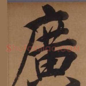 廣