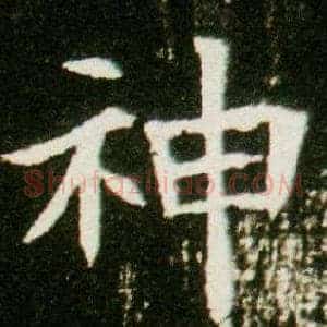 神