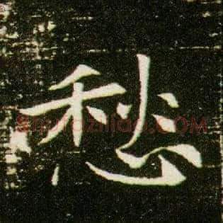 愁