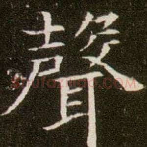 聲