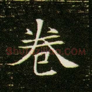 卷