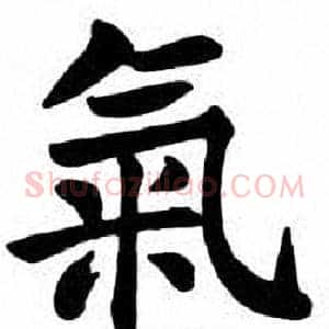 氣