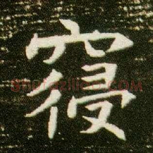 寝