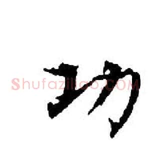 功