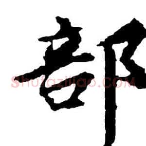 部