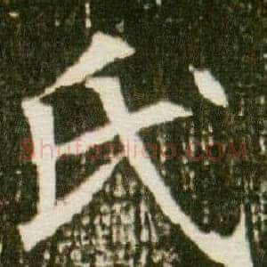 氏