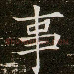 事