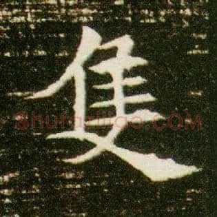 隻