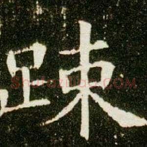 疏