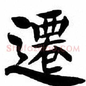 遷