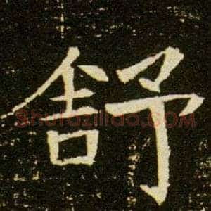 舒