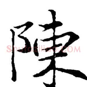 陈