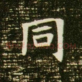 同