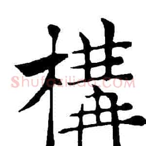 構
