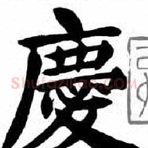 慶