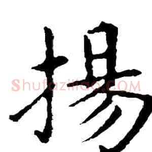 揚