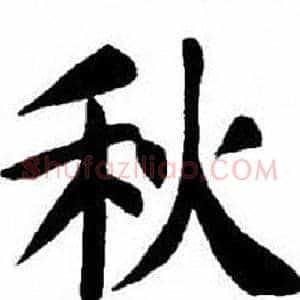 秋