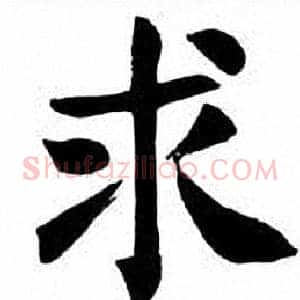 求