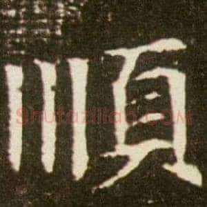 順