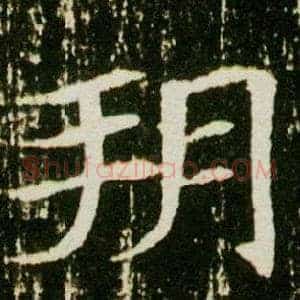 朔