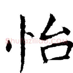 怡