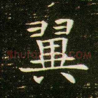 翼