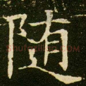 隨