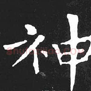 神