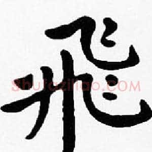 飛