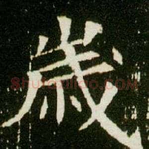 歲