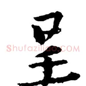 呈