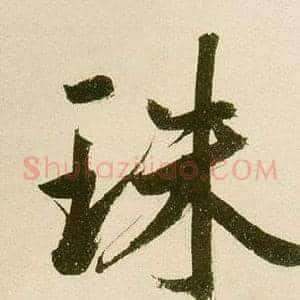 珠