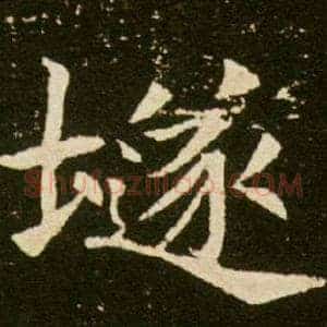 隧